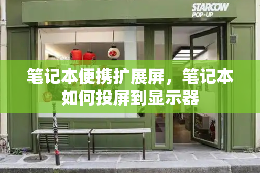 笔记本便携扩展屏，笔记本如何投屏到显示器-第1张图片-星选测评