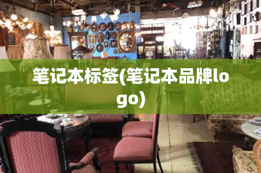 笔记本标签(笔记本品牌logo)