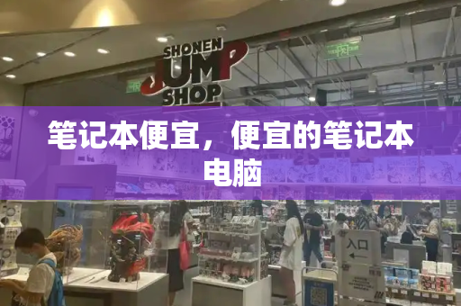 笔记本便宜，便宜的笔记本电脑