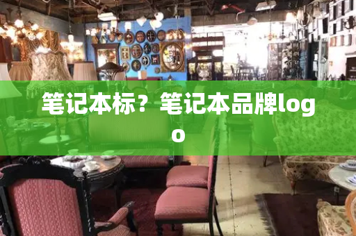 笔记本标？笔记本品牌logo