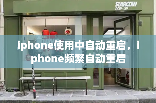iphone使用中自动重启，iphone频繁自动重启-第1张图片-星选测评