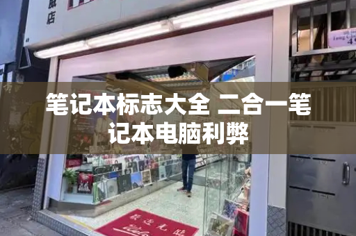 笔记本标志大全 二合一笔记本电脑利弊-第1张图片-星选测评