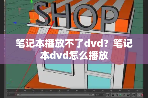 笔记本播放不了dvd？笔记本dvd怎么播放-第1张图片-星选测评