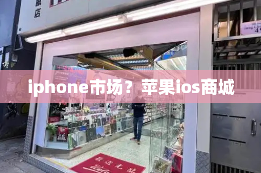 iphone市场？苹果ios商城