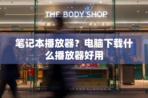 笔记本播放器？电脑下载什么播放器好用