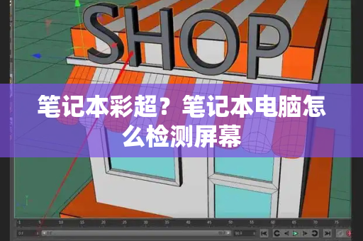 笔记本彩超？笔记本电脑怎么检测屏幕-第1张图片-星选测评