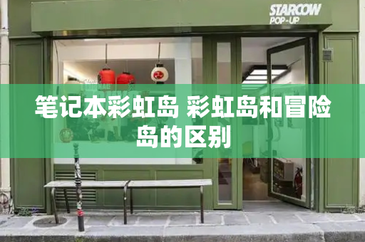 笔记本彩虹岛 彩虹岛和冒险岛的区别