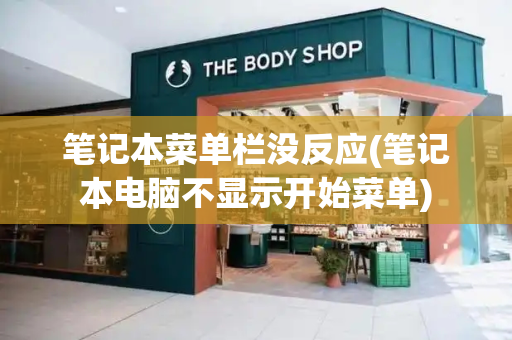 笔记本菜单栏没反应(笔记本电脑不显示开始菜单)