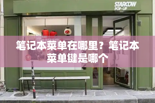 笔记本菜单在哪里？笔记本菜单键是哪个