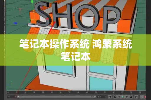 笔记本操作系统 鸿蒙系统笔记本