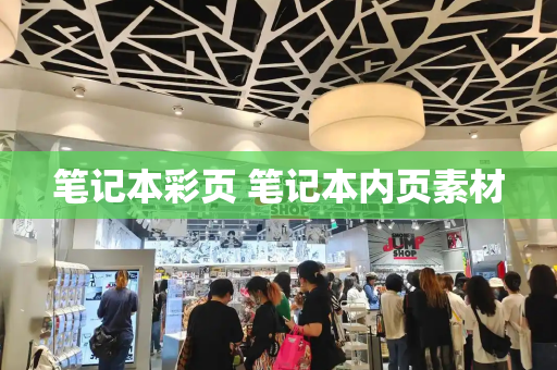 笔记本彩页 笔记本内页素材