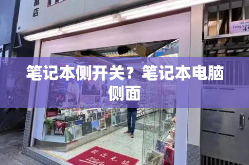 笔记本侧开关？笔记本电脑侧面