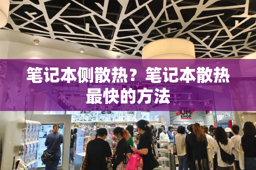笔记本侧散热？笔记本散热最快的方法-第1张图片-星选测评