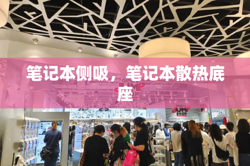 笔记本侧吸，笔记本散热底座