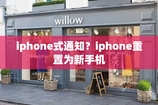 iphone式通知？iphone重置为新手机-第1张图片-星选测评