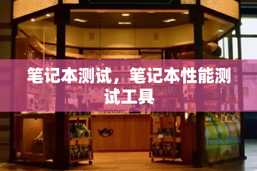 笔记本测试，笔记本性能测试工具