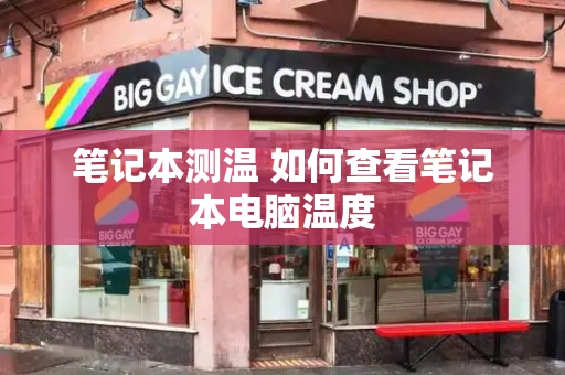 笔记本测温 如何查看笔记本电脑温度