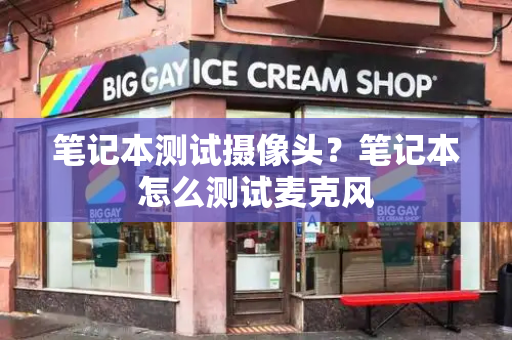 笔记本测试摄像头？笔记本怎么测试麦克风