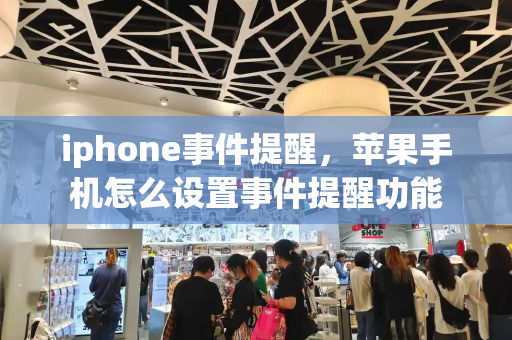 iphone事件提醒，苹果手机怎么设置事件提醒功能