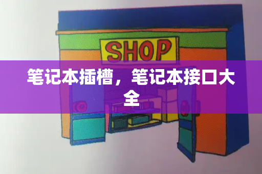 笔记本插槽，笔记本接口大全
