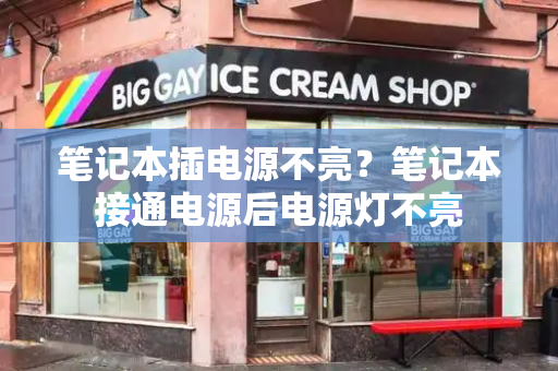 笔记本插电源不亮？笔记本接通电源后电源灯不亮
