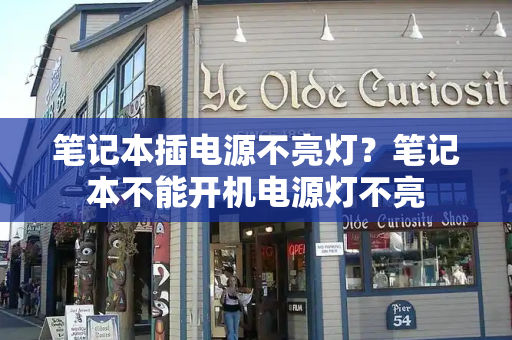 笔记本插电源不亮灯？笔记本不能开机电源灯不亮