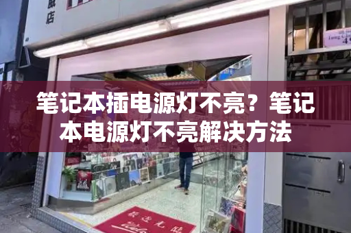 笔记本插电源灯不亮？笔记本电源灯不亮解决方法