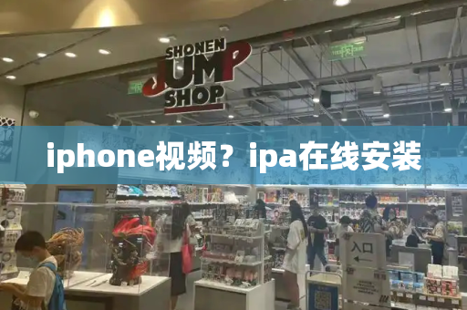iphone视频？ipa在线安装-第1张图片-星选测评