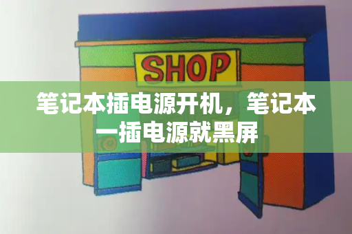 笔记本插电源开机，笔记本一插电源就黑屏