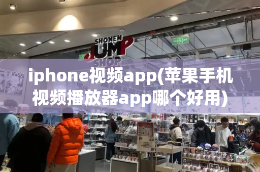 iphone视频app(苹果手机视频播放器app哪个好用)
