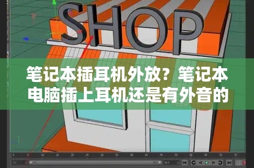 笔记本插耳机外放？笔记本电脑插上耳机还是有外音的解决方法