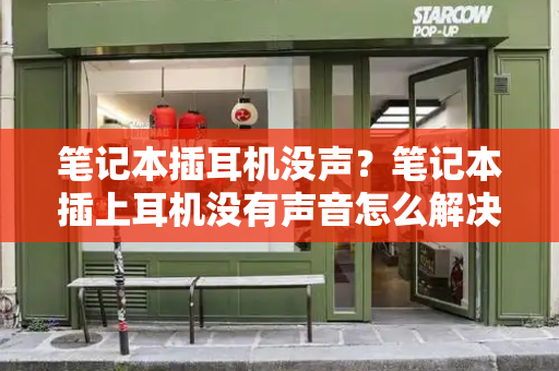 笔记本插耳机没声？笔记本插上耳机没有声音怎么解决