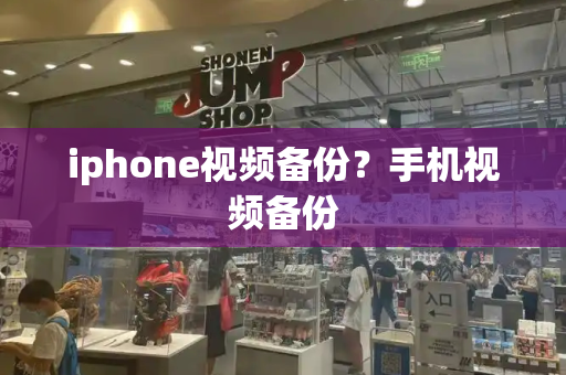 iphone视频备份？手机视频备份