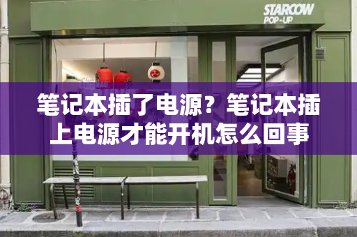 笔记本插了电源？笔记本插上电源才能开机怎么回事