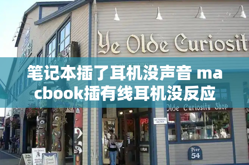 笔记本插了耳机没声音 macbook插有线耳机没反应