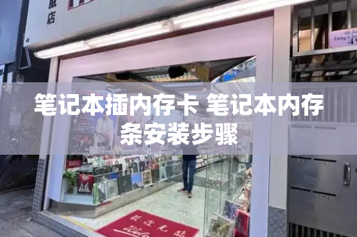 笔记本插内存卡 笔记本内存条安装步骤-第1张图片-星选测评
