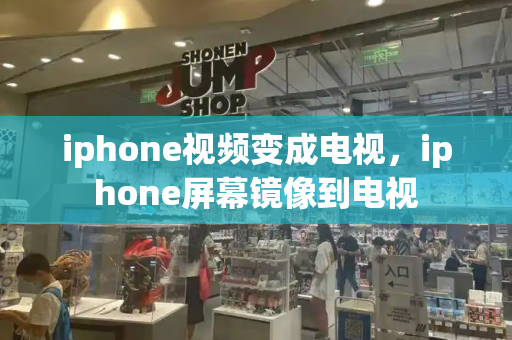 iphone视频变成电视，iphone屏幕镜像到电视