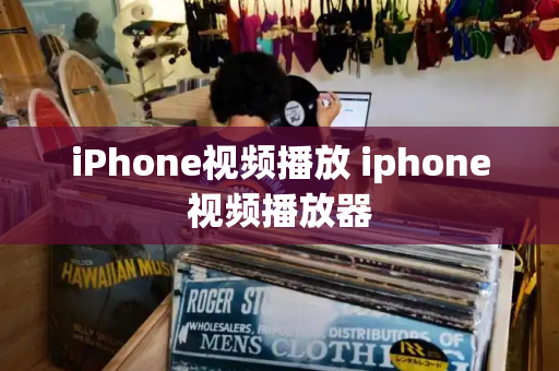 iPhone视频播放 iphone视频播放器