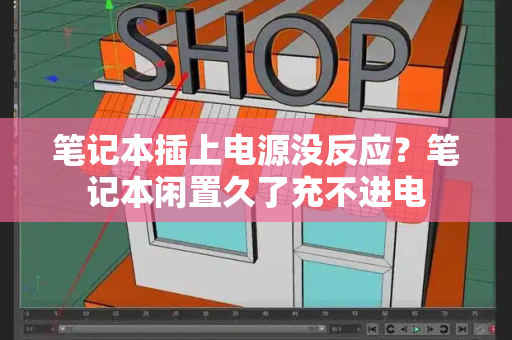 笔记本插上电源没反应？笔记本闲置久了充不进电
