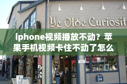 iphone视频播放不动？苹果手机视频卡住不动了怎么办