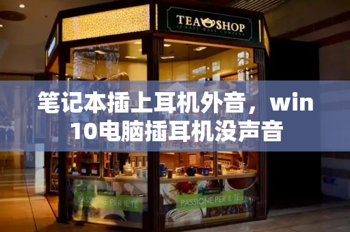 笔记本插上耳机外音，win10电脑插耳机没声音-第1张图片-星选测评