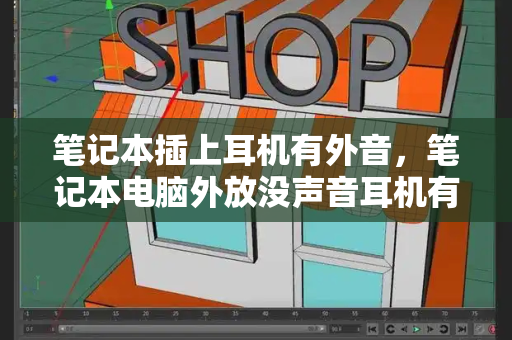 笔记本插上耳机有外音，笔记本电脑外放没声音耳机有声音