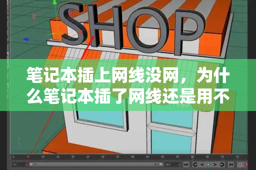 笔记本插上网线没网，为什么笔记本插了网线还是用不了-第1张图片-星选测评