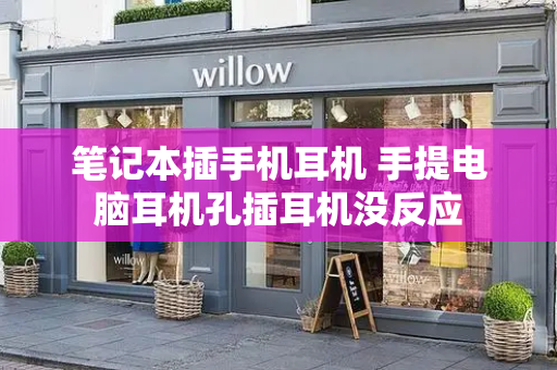 笔记本插手机耳机 手提电脑耳机孔插耳机没反应