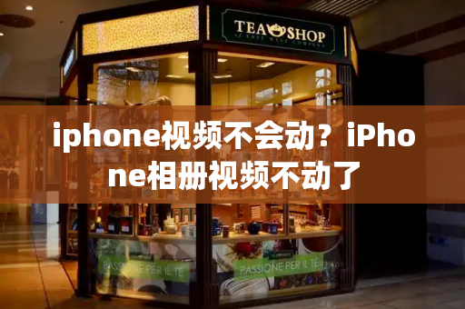 iphone视频不会动？iPhone相册视频不动了-第1张图片-星选测评
