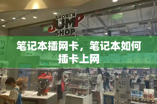 笔记本插网卡，笔记本如何插卡上网
