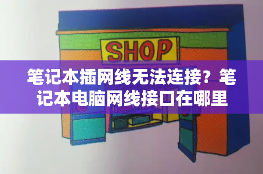 笔记本插网线无法连接？笔记本电脑网线接口在哪里