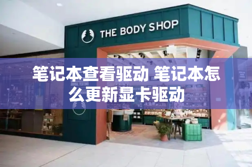 笔记本查看驱动 笔记本怎么更新显卡驱动