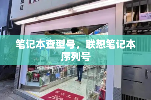 笔记本查型号，联想笔记本序列号