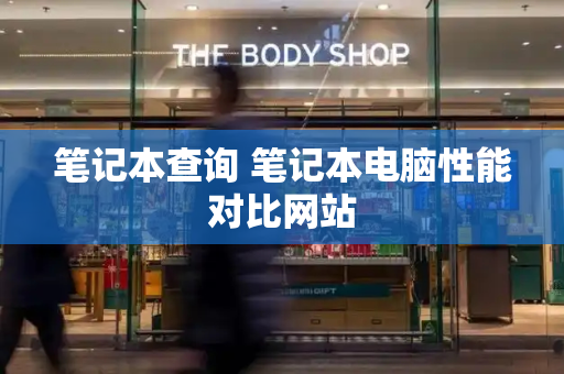 笔记本查询 笔记本电脑性能对比网站